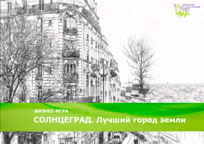 «СОЛНЦЕГРАД. Лучший город земли»