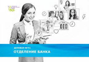 «ОТДЕЛЕНИЕ БАНКА»