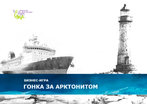 «ГОНКА ЗА АРКТОНИТОМ»