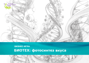 «БИОТЕХ: фотосинтез вкуса»