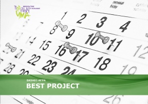 «Best Project»