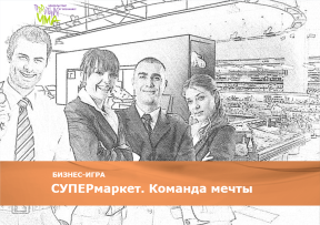 «СУПЕРмаркет. Команда мечты»
