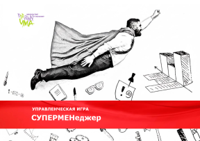 «СУПЕРМЕНеджер»