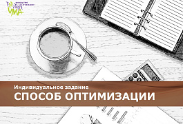 Индивидуальное задание «СПОСОБ ОПТИМИЗАЦИИ»