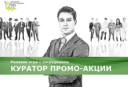 Ролевая игра с сотрудником «КУРАТОР ПРОМО-АКЦИИ»
