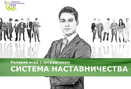 Ролевая игра с сотрудником «СИСТЕМА НАСТАВНИЧЕСТВА»