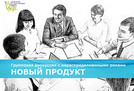 Групповая дискуссия с нераспределенными ролями «НОВЫЙ ПРОДУКТ»