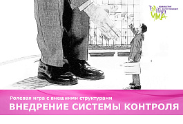 Ролевая игра с руководителем «ВНЕДРЕНИЕ СИСТЕМЫ КОНТРОЛЯ»