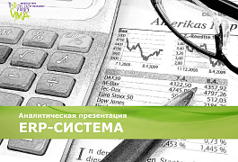 Аналитическая презентация «ERP-СИСТЕМА»