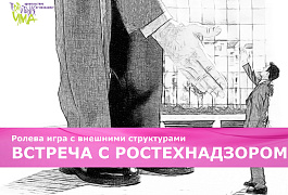 Ролевая игра с внешними структурами «ВСТРЕЧА С РОСТЕХНАДЗОРОМ»