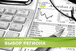 Аналитическая презентация «ВЫБОР РЕГИОНА»