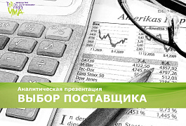 Аналитическая презентация «ВЫБОР ПОСТАВЩИКА»